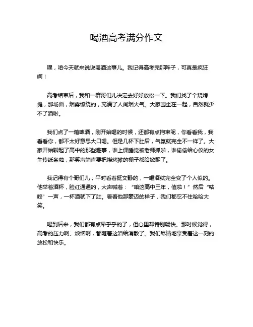 喝酒高考满分作文