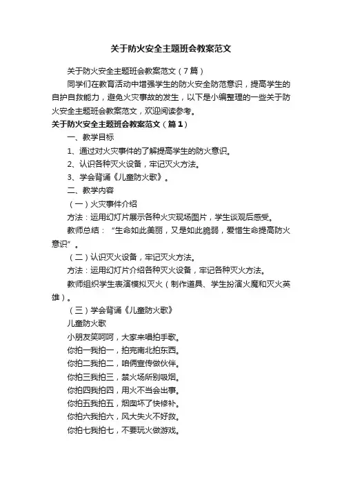 关于防火安全主题班会教案范文（7篇）