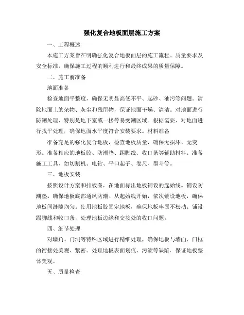 强化复合地板面层施工方案