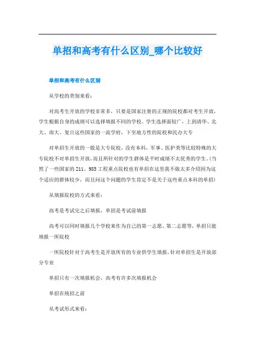 单招和高考有什么区别_哪个比较好