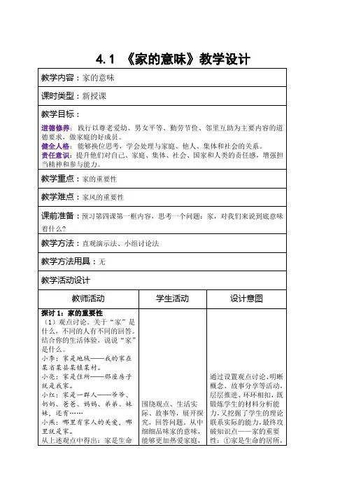 4.1 家的意味 教案-2024-2025学年统编版道德与法治七年级上册