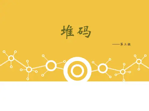 堆码