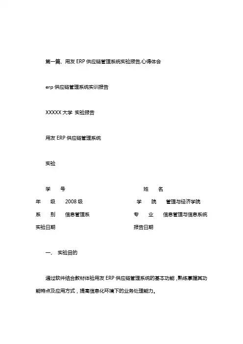 erp供应链管理系统实训报告