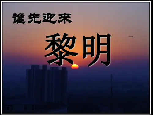 五年级下册科学课件-4.4谁先迎来黎明(2)｜ 教科版(共28张PPT)