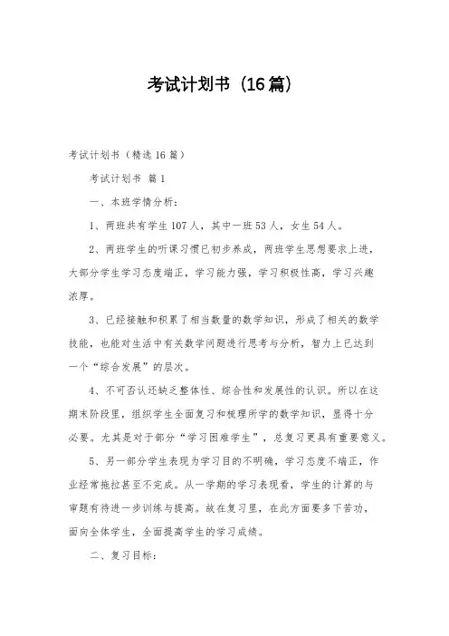 考试计划书(16篇)