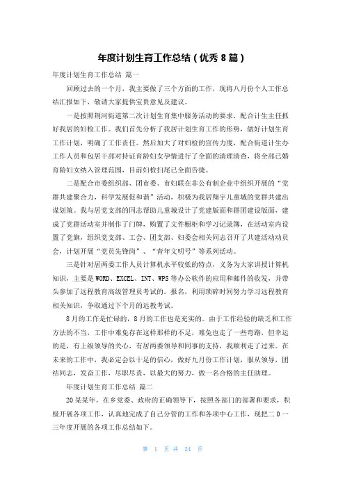 年度计划生育工作总结(优秀8篇)