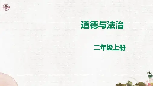 部编版道德与法治小学二年级上册2《周末巧安排》(教学课件)