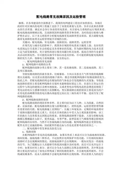 配电线路常见故障原因及运检管理