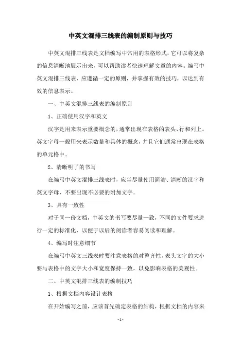 中英文混排三线表的编制原则与技巧