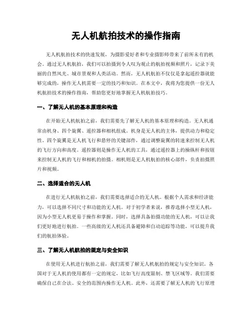 无人机航拍技术的操作指南