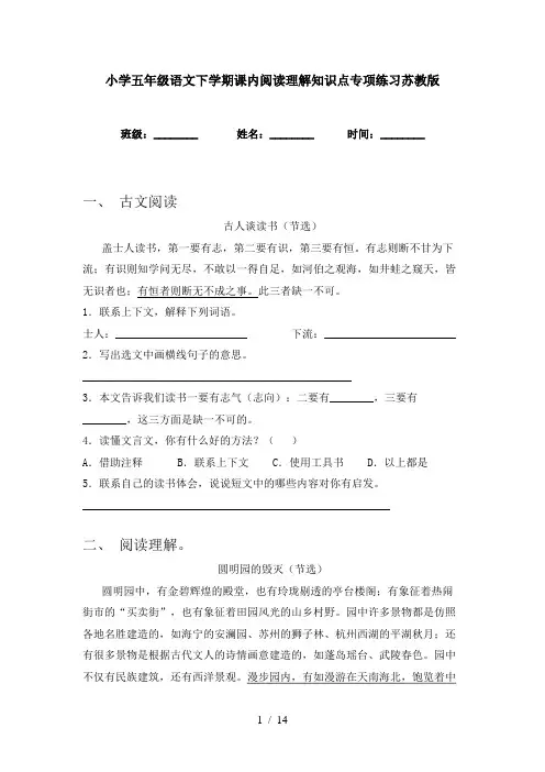 小学五年级语文下学期课内阅读理解知识点专项练习苏教版