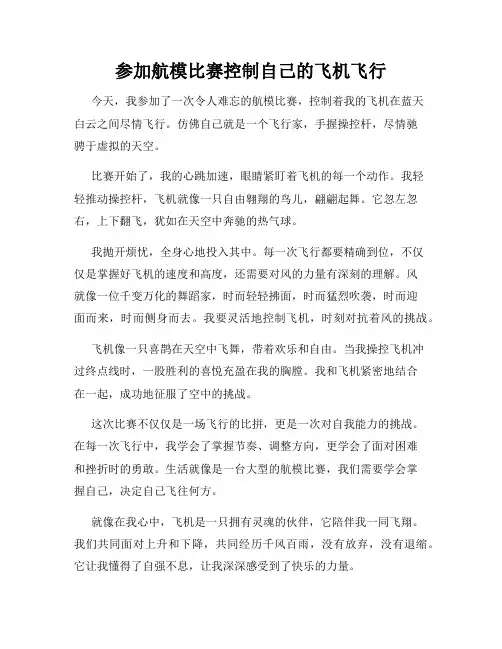 三年级作文那次玩得真高兴之参加航模比赛控制自己的飞机飞行
