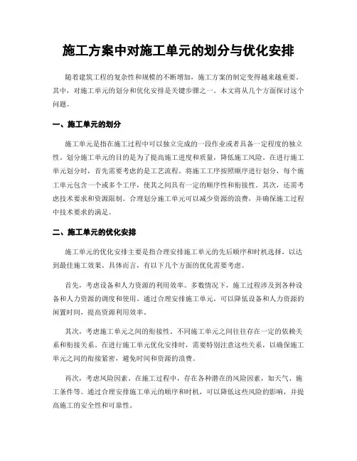 施工方案中对施工单元的划分与优化安排