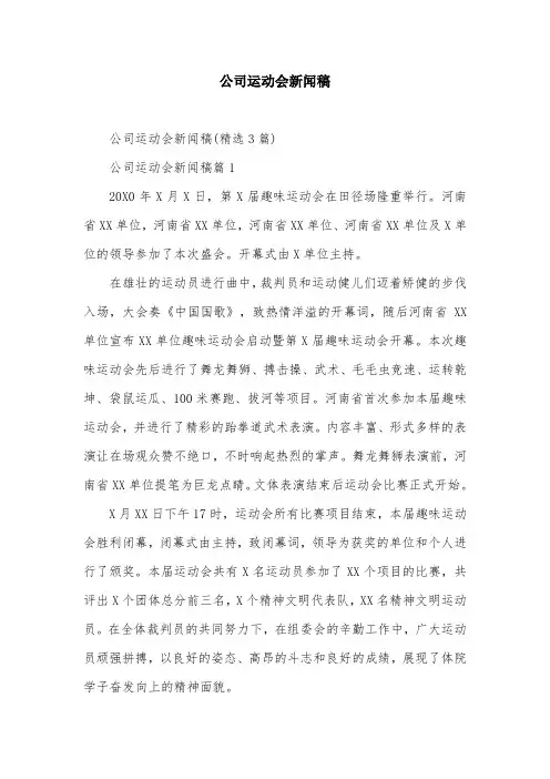 公司运动会新闻稿
