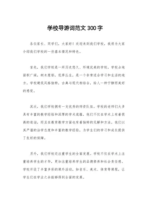 学校导游词范文300字