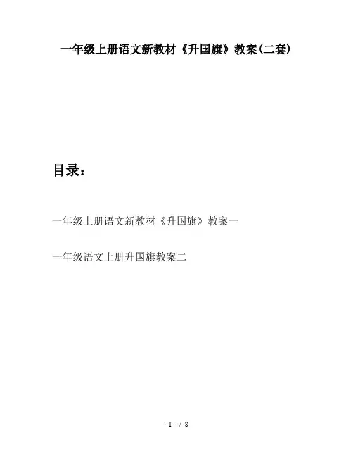 一年级上册语文新教材《升国旗》教案(二套)