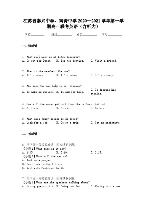 江苏省泰兴中学、南菁中学2020—2021学年第一学期高一联考英语(含听力)