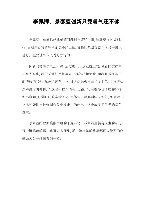李佩卿：景泰蓝创新只凭勇气还不够