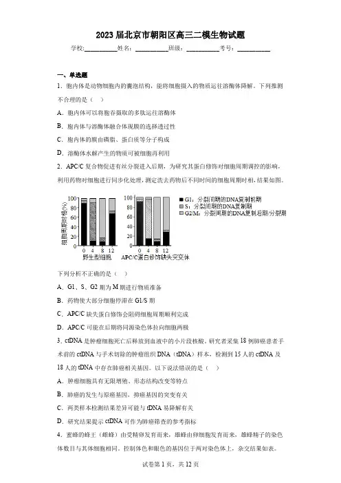 2023届北京市朝阳区高三二模生物试题