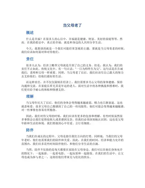 《当父母老了》演讲稿