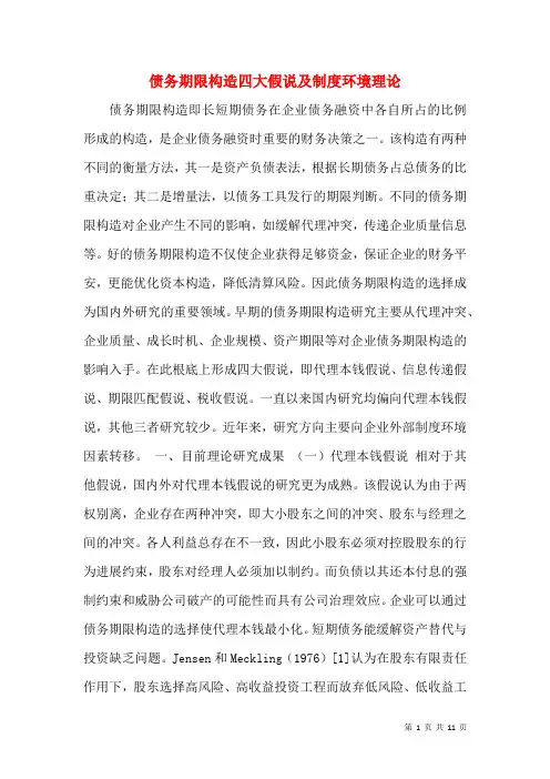 债务期限结构四大假说及制度环境理论