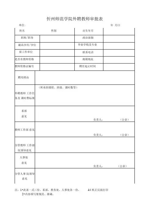 忻州师范学院外聘教师审批表