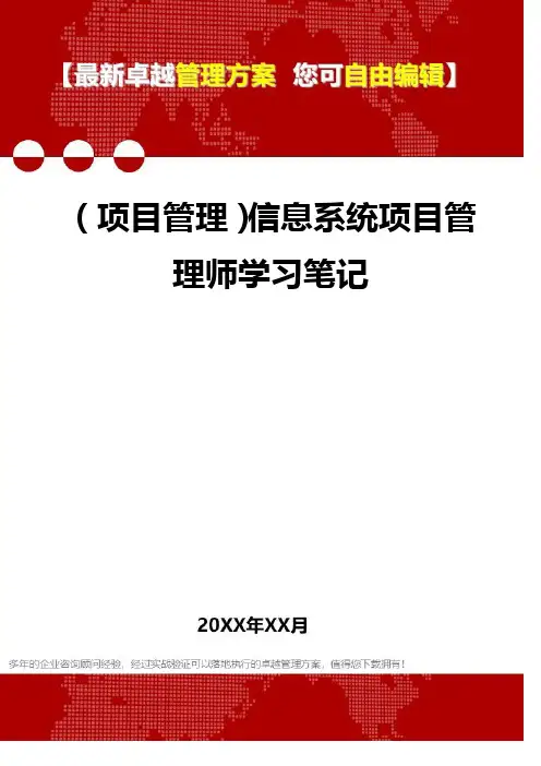 2020年(项目管理)信息系统项目管理师学习笔记