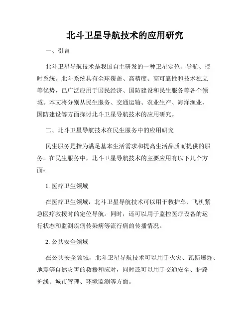 北斗卫星导航技术的应用研究