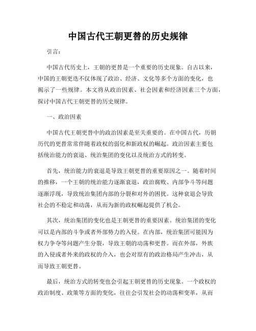 中国古代王朝更替的历史规律