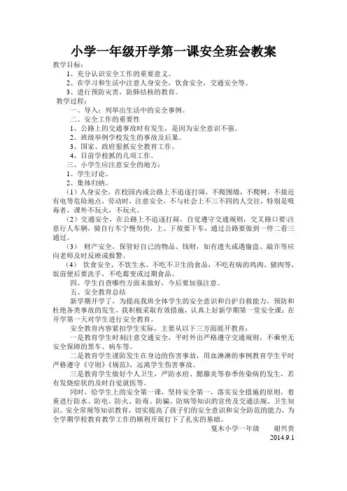 小学一年级开学第一课安全班会教案