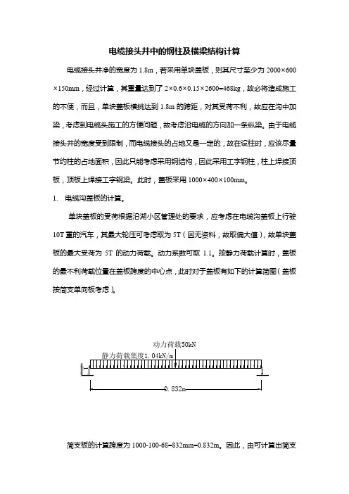 电缆接头井中的钢柱及横梁结构计算