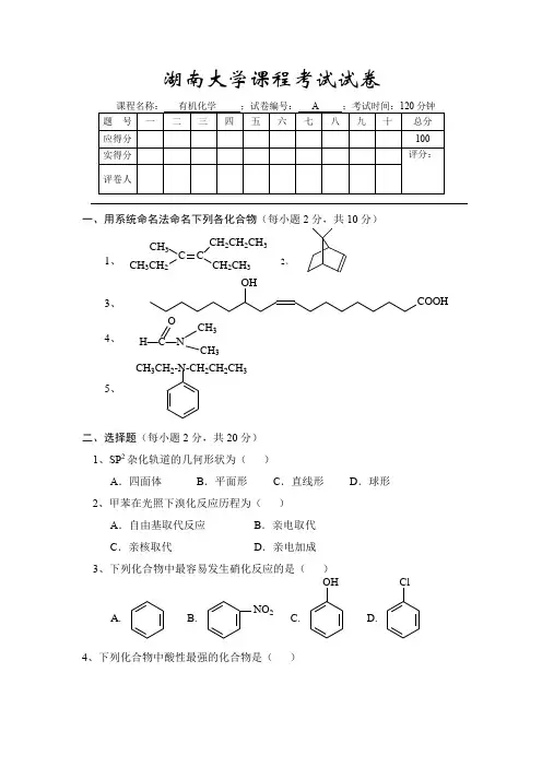 湖南大学有机化学(上)真题2