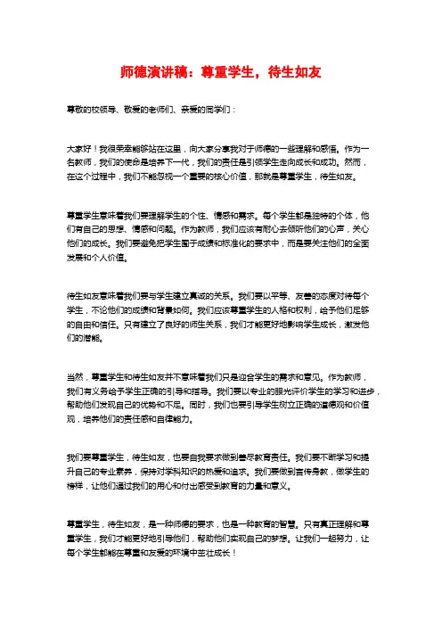 师德演讲稿：尊重学生,待生如友
