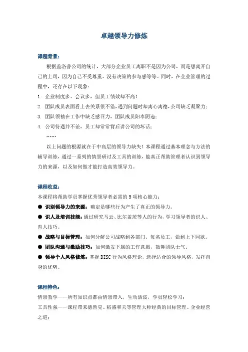 《卓越领导力修炼》