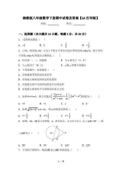 湘教版八年级数学下册期中试卷及答案【A4打印版】