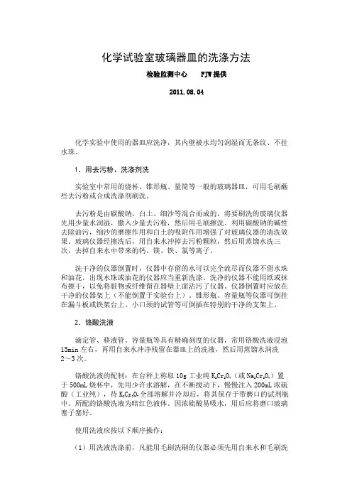 化学试验室玻璃器皿的洗涤方法