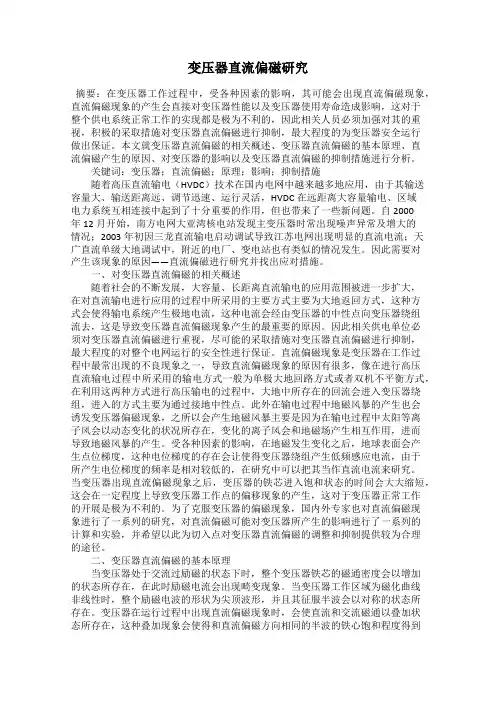 变压器直流偏磁研究