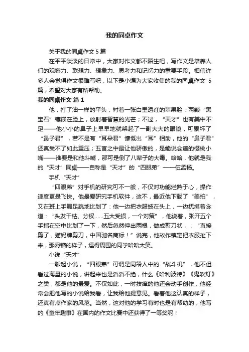 关于我的同桌作文5篇