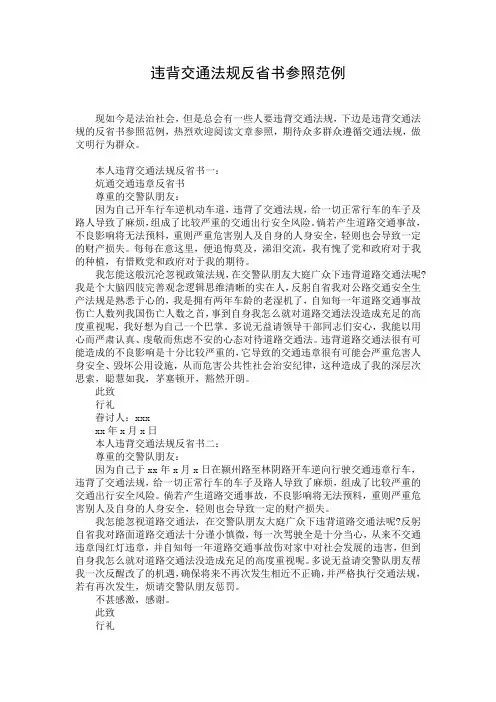 违背交通法规反省书参照范例