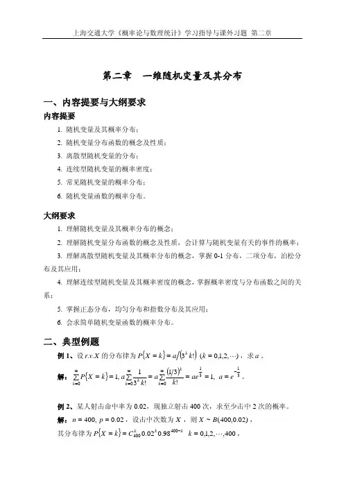 上海交通大学概率论与数理统计学习指导与课外习题