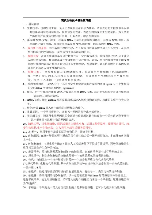 生物技术概论考试复习题