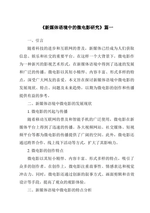 《2024年新媒体语境中的微电影研究》范文