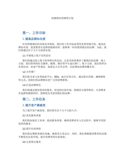 快捷酒店的销售计划