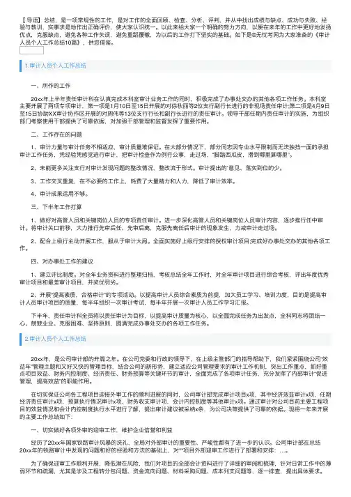 审计人员个人工作总结10篇