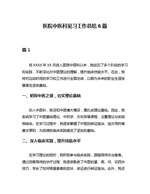 医院中医科见习工作总结6篇