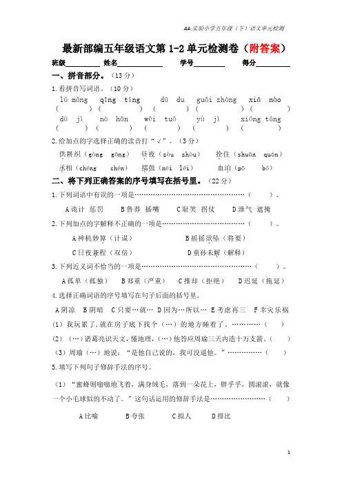 最新部编五年级语文(下)第1-2单元检测卷(附答案)