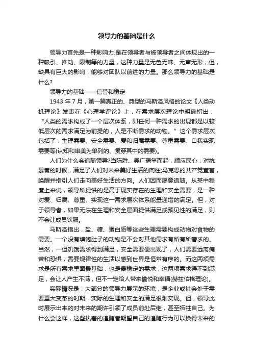 领导力的基础是什么