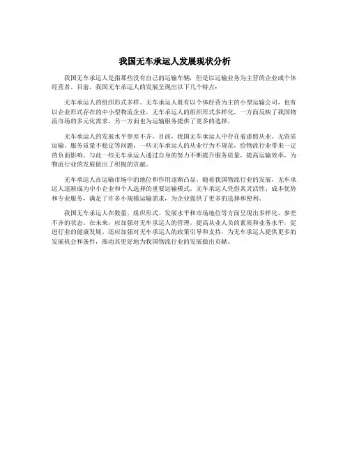 我国无车承运人发展现状分析