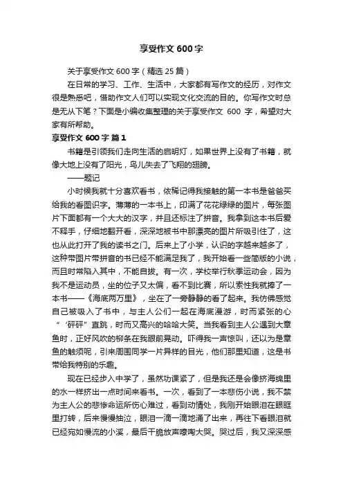 关于享受作文600字（精选25篇）