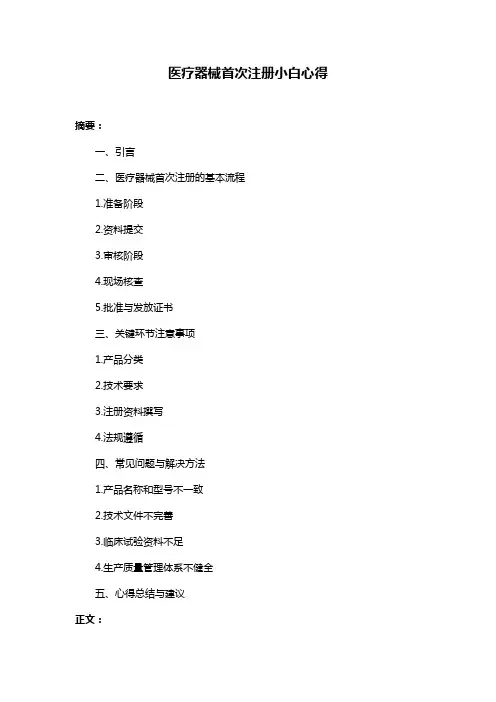 医疗器械首次注册小白心得